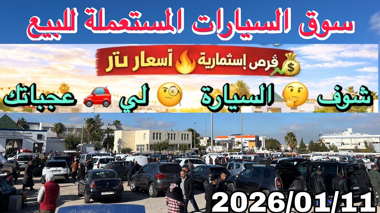 سوق السيارات المستعملة 🔥 أسعار اليوم + فرص ذهبية للشراء والبيع 💰 عروض حقيقية وأسعار لا تُفوّت
