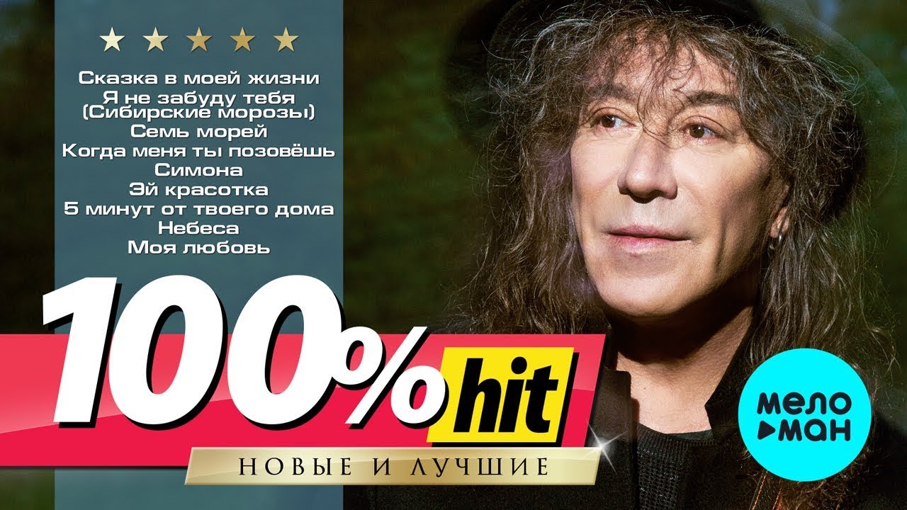 Владимир Кузьмин - 100% хит - новые и лучшие песни