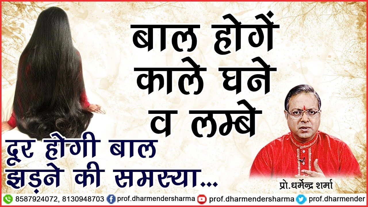 बाल होंगे काले, घने व लम्बे - प्रो.धर्मेन्द्र शर्मा