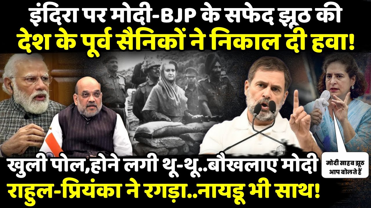 Indira Gandhi पर PM Modi -BJP के सफेद झूठ की देश के पूर्व सैनिकों ने निकाल दी हवा ! | The Rajneeti