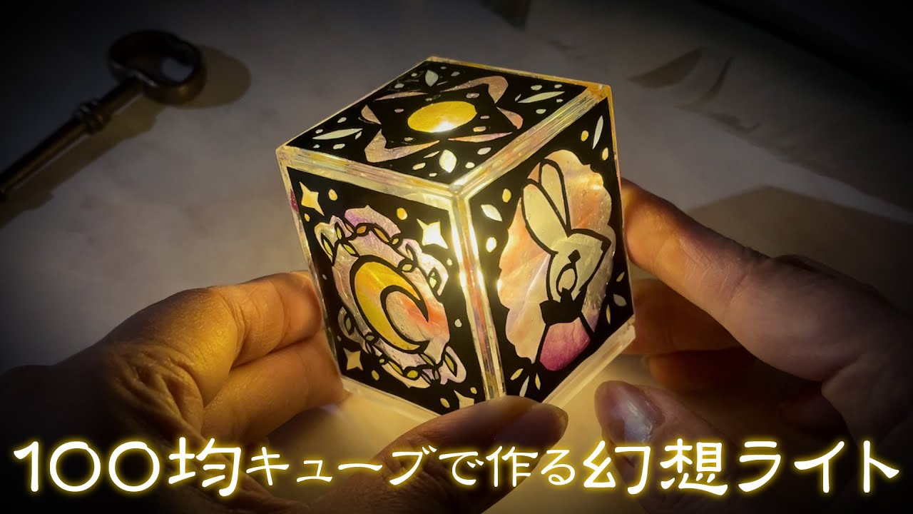 【100均キューブ×レジン】ステンドグラス風幻想ライト［佐川綾野の切り絵教室］
