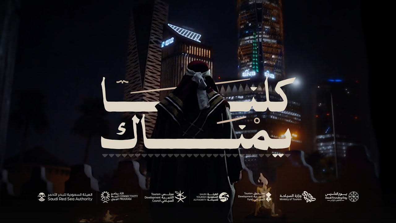 كلنا يمناك | يوم التأسيس