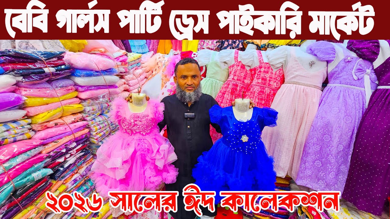 Baby girls party dress 2026। Eid collection baby dress কম দামে বাচ্চাদের পার্টি ড্রেস পাইকারি