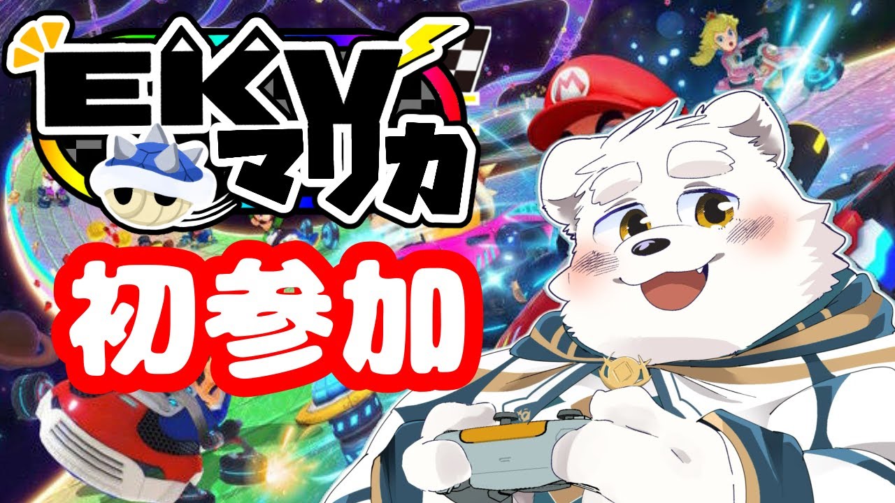 【コラボゲーム配信】EKVマリカに初参加するよ！！【マリオカート８DX】