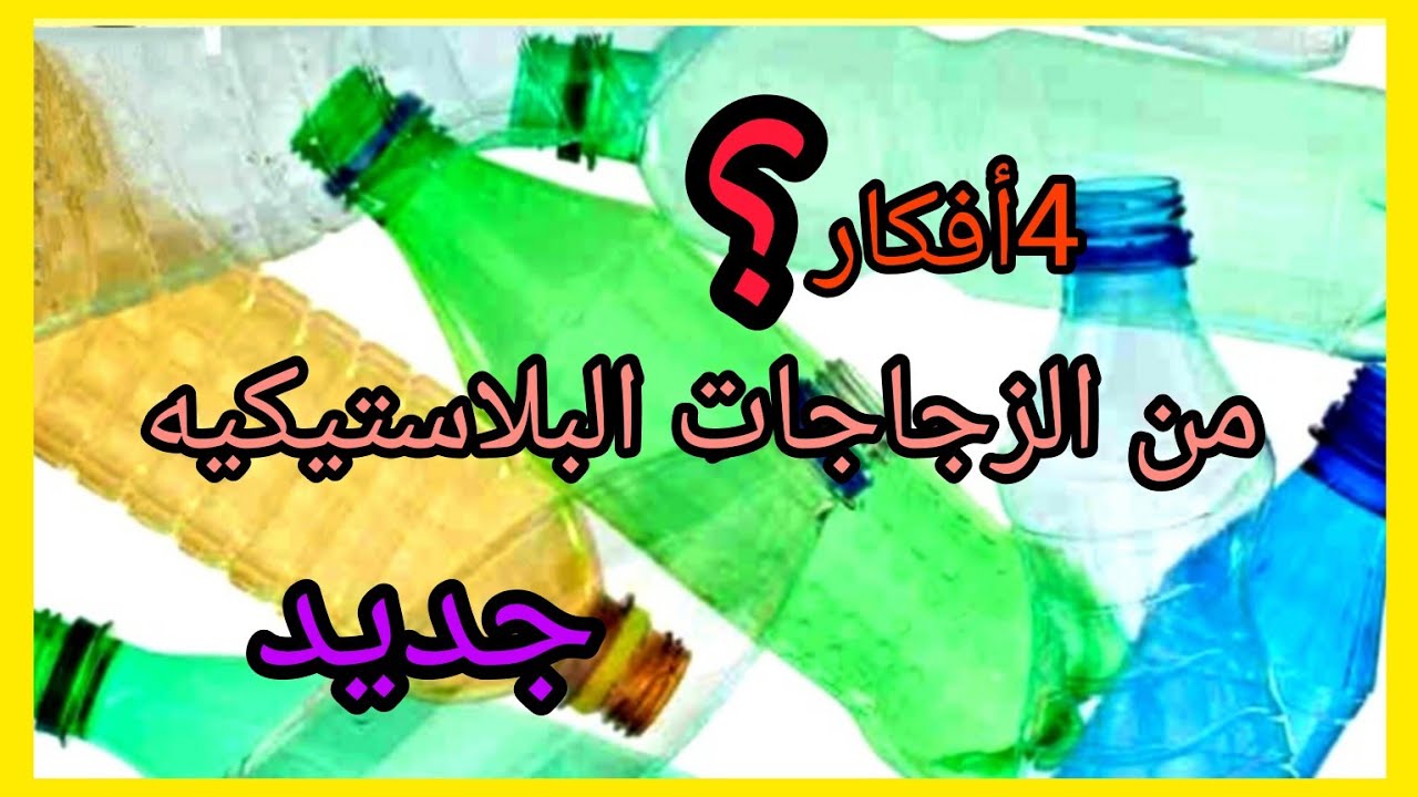 4 افكار سهلة وسريعة بإعادة تدوير الزجاجات البلاستيكية 🍾 ❗ اعمال فنيه سهلة ❗