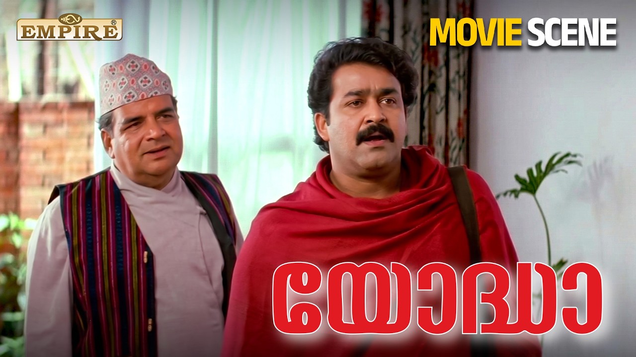നേപ്പാളിലും പോലീസ് സ്റ്റേഷൻ ഉണ്ടെന്ന് പറഞ്ഞ് കൊടുക്ക് കുട്ടിമാമ്മ | Yoddha Movie Scene |  Mohanlal |