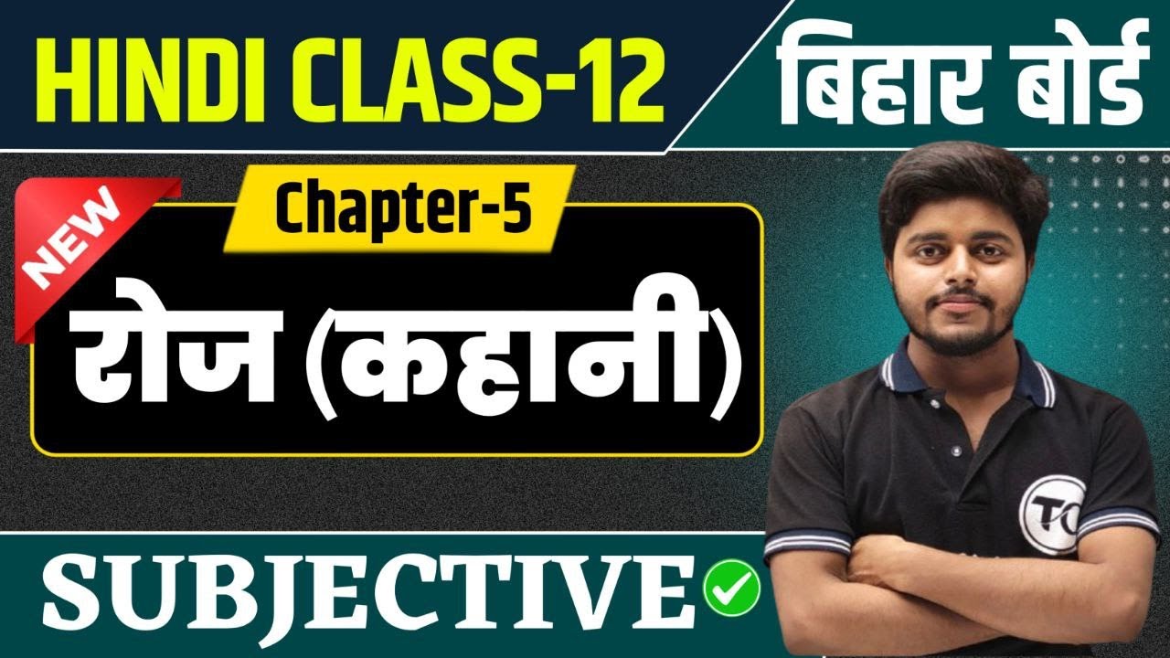 Class 12 Hindi Chapter 5 Subjective Questions 2026 | रोज Roj Class 12 hindi Subjective Bihar Board