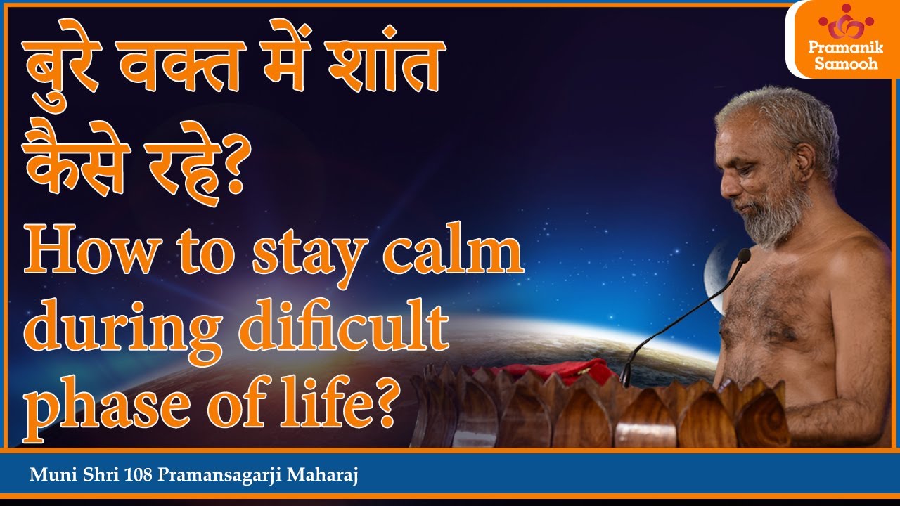 बुरे वक्त में शांत कैसे रहे? | How to stay calm during difficult situations in life? |