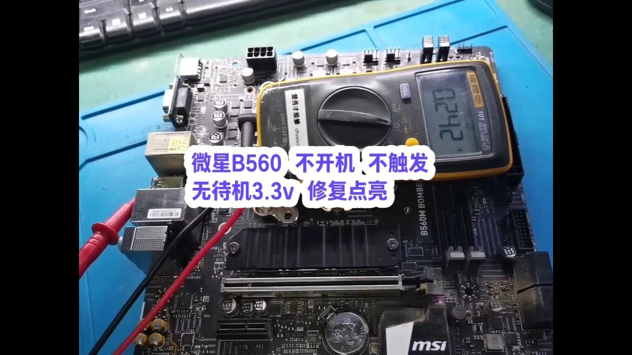 微星b560 不开机 不触发 无待机3.3v 修复点亮