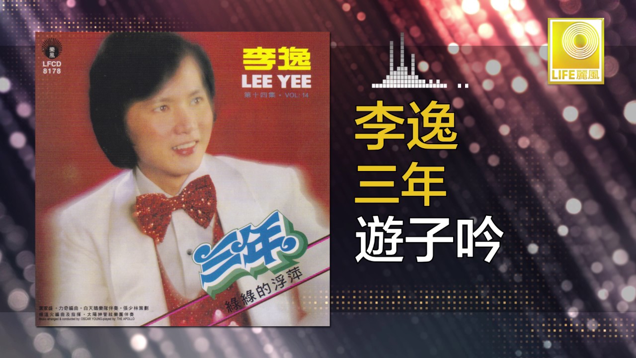 李逸 Lee Yee - 遊子吟 You Zi Yin (Original Music Audio)