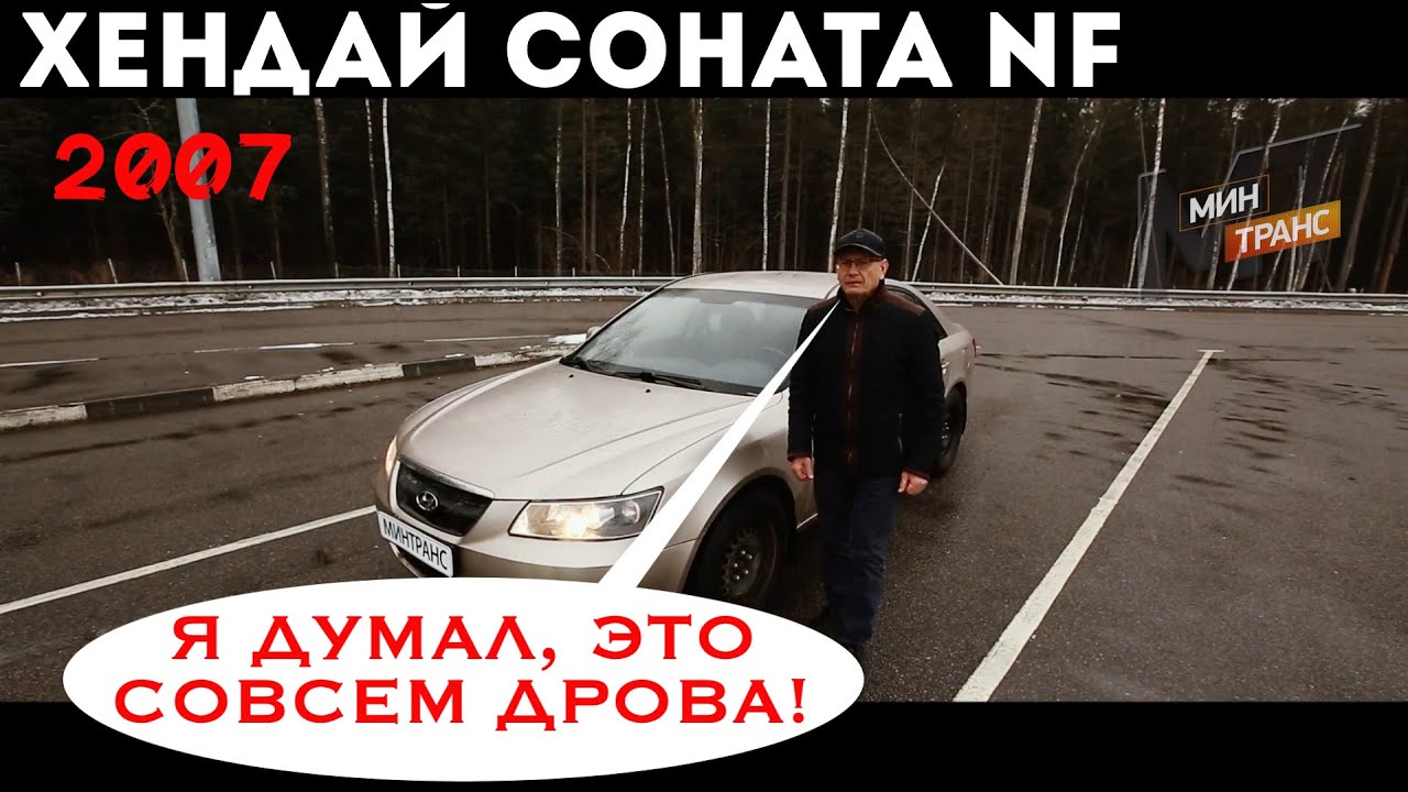 ХЕНДАЙ СОНАТА NF 2007/ дрова еще побегают?