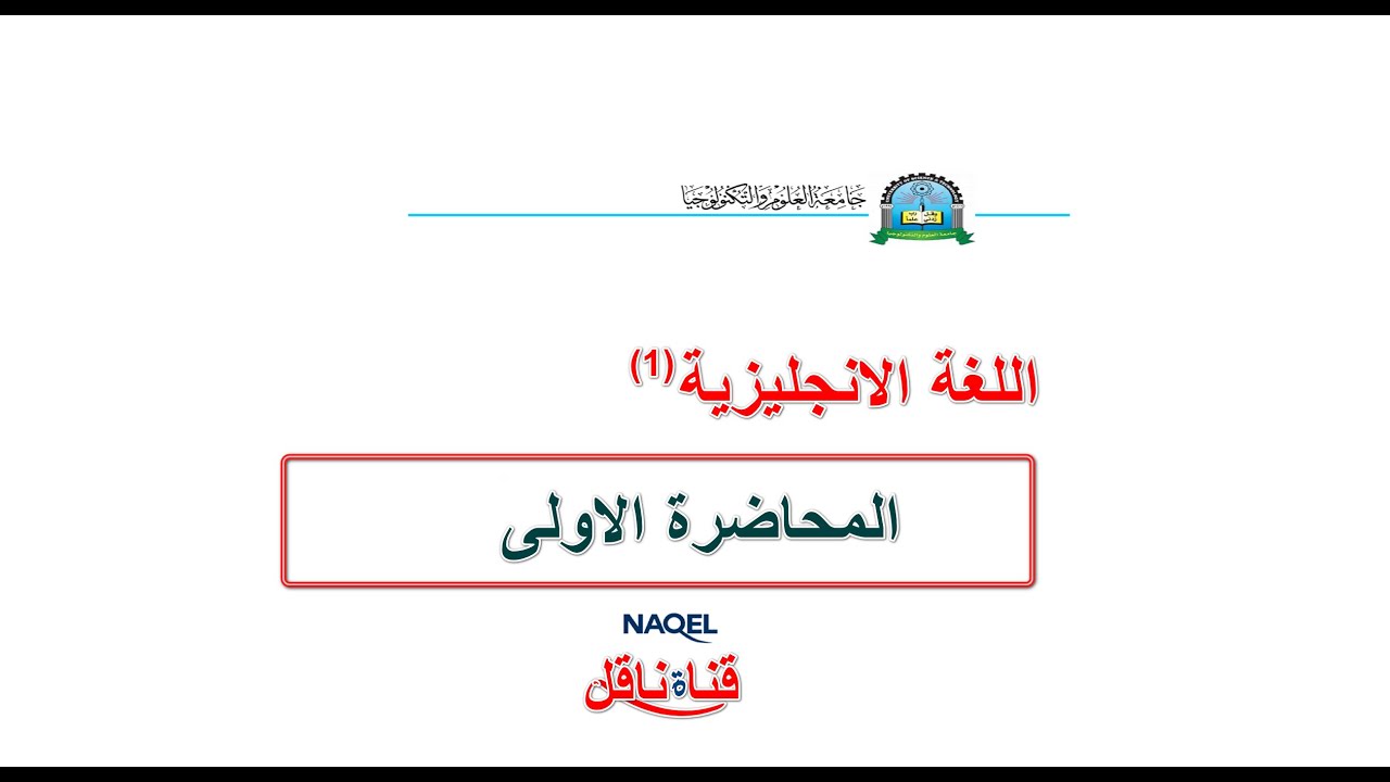 اللغة الانجليزية المحاضرة الاولى