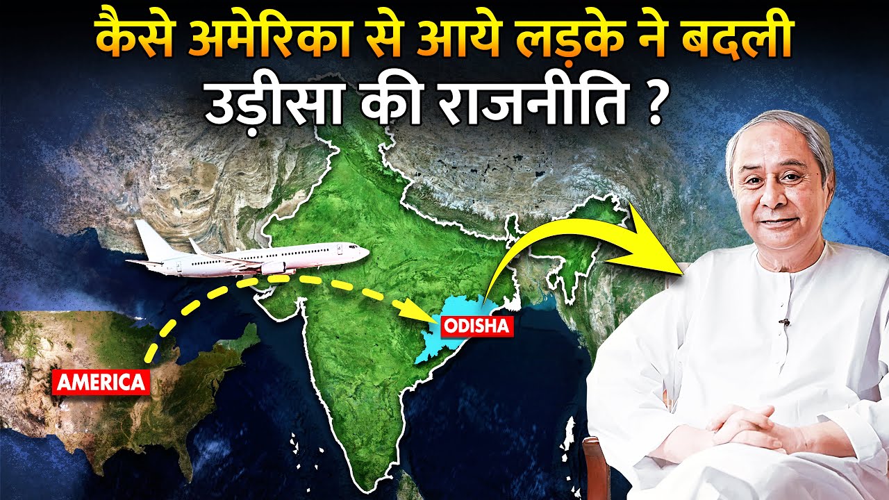 कैसे इस लड़के ने किया उड़ीसा पर 25 साल राज?| How Naveen Patnaik Become King Of Odisha?