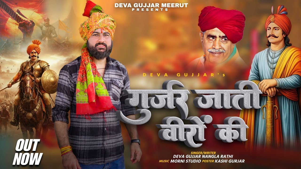गुर्जर जाती वीरों की/ GURJAR JAATI VEERO KI/गुर्जर महोत्सव सॉन्ग2025/DEVAGUJJAR MEERUT/GUJJAR SONG