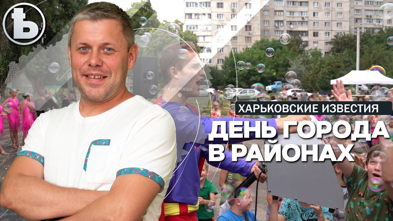 Как отмечали в районах города День рождения Харькова