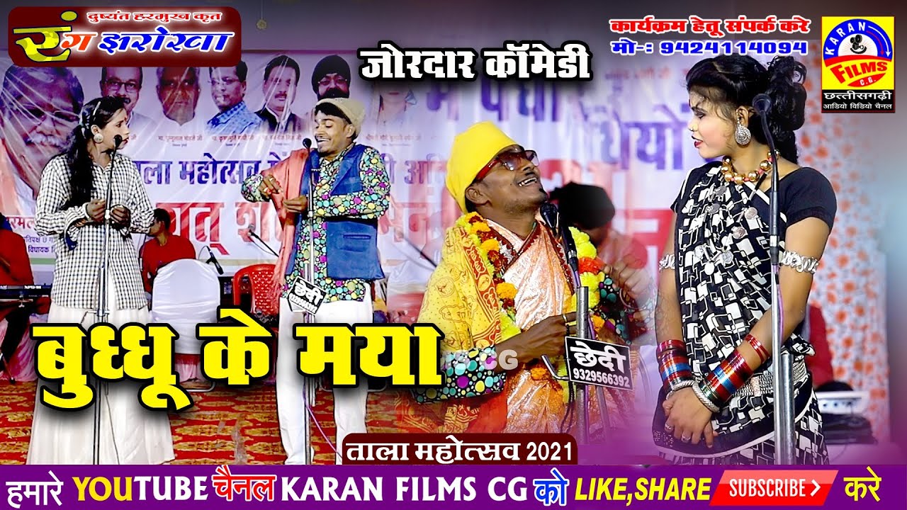 सुपरहिट cg कॉमेडी वीडियो / बुद्धु के मया / tala mahotsav 2021/ cg comedy video 2021rang jharokha