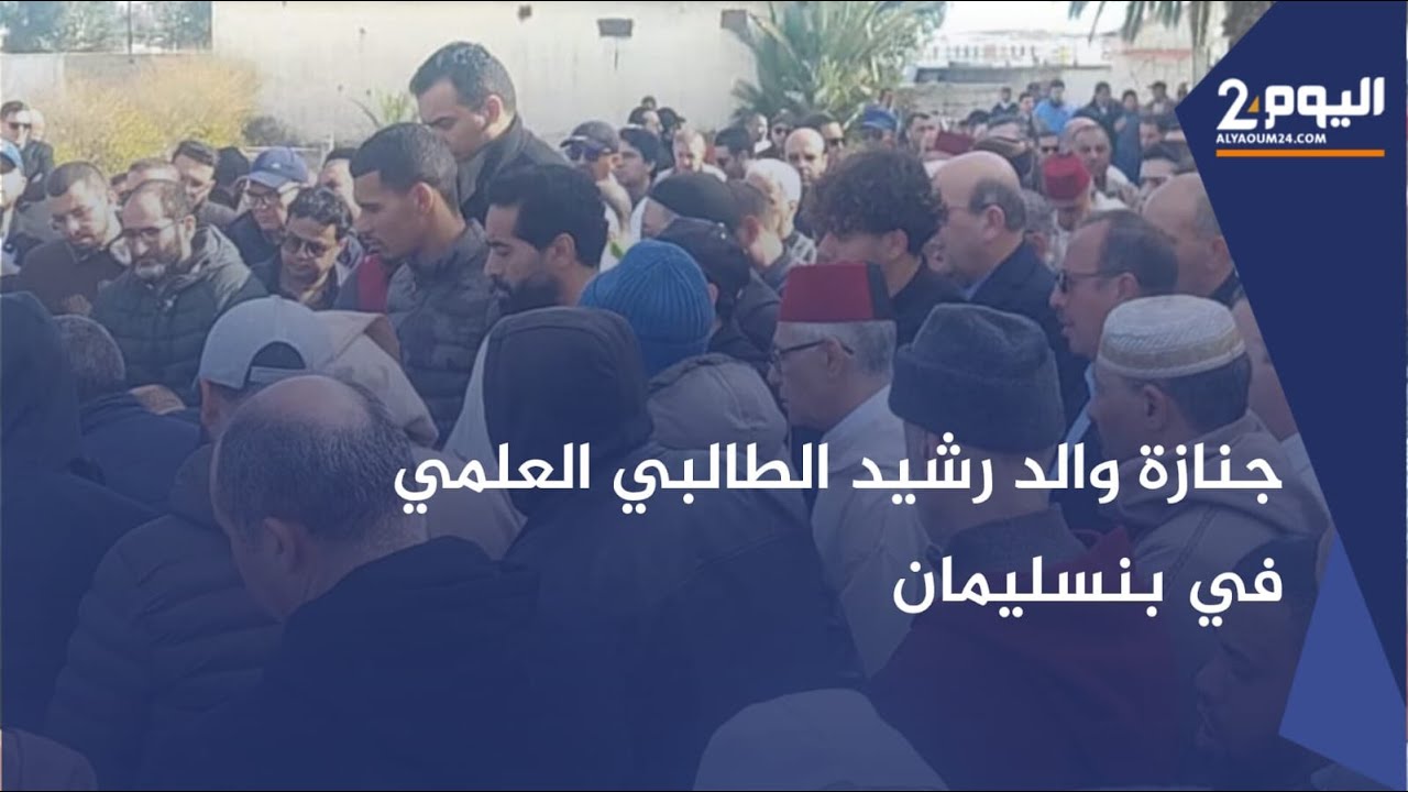 جنازة والد رشيد الطالبي العلمي رئيس مجلس النواب في بنسليمان