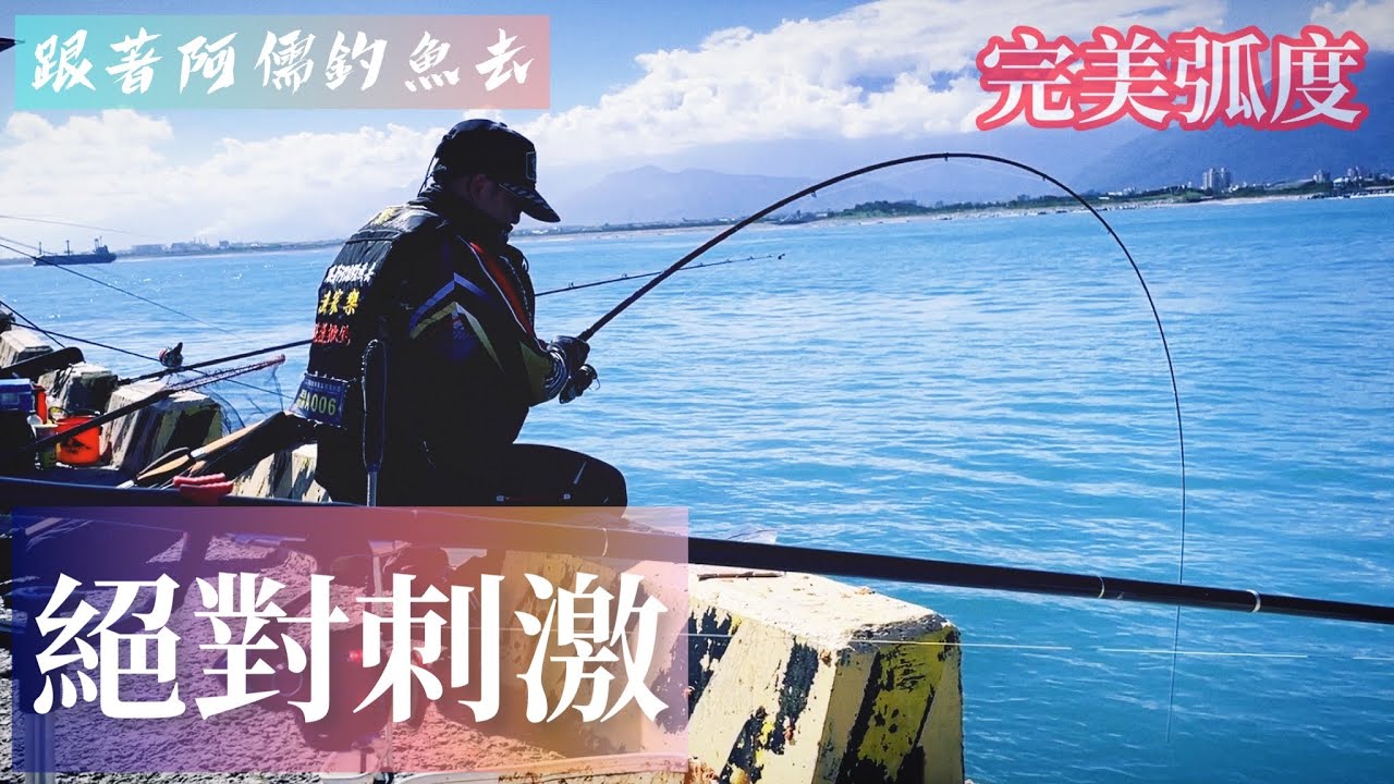 教老婆釣魚卻遭豬哥騷擾｜滿點誘餌實測｜花蓮港東堤｜磯釣