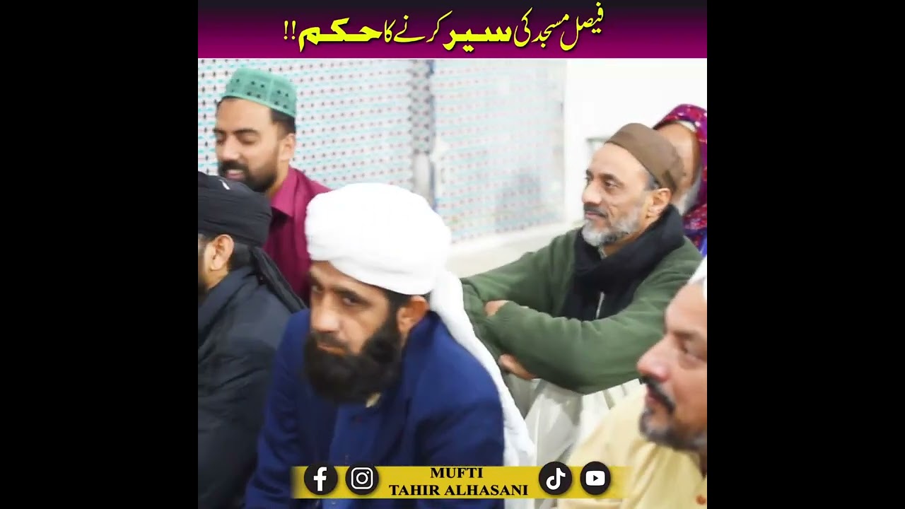 فیصل مسجد سیر کرنے جانا۔۔۔ حرام ہے!!