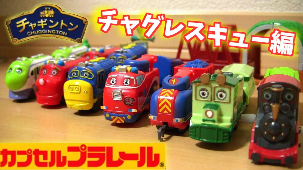 カプセルプラレール チャギントン チャグレスキュー編 全17種☆開封・レビュー CHUGGINGTON Capsule Plarail Toy