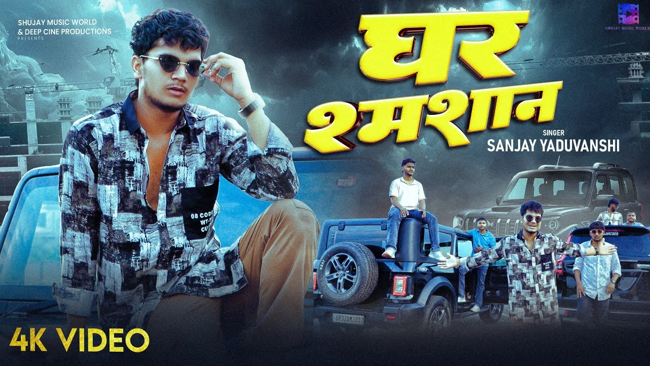 #Video - घर तोहर श्मशान बना देब | Sanjay Yaduvanshi | Ghar Tohar Samsaan Bana Deb -Sanjay Yaduvanshi