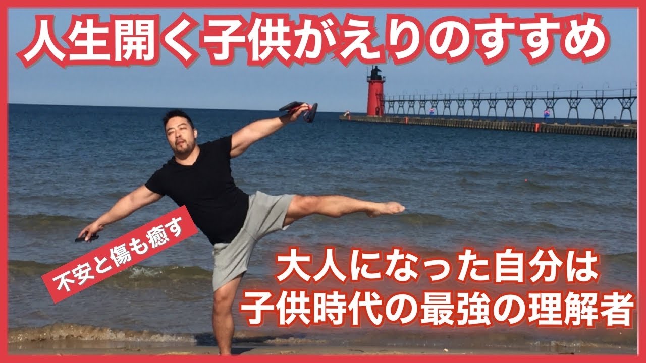 人生の詰まりがとれる！子供かえりの時間を作ると、心が変わる。大人のあなたは、子供のあなたの一番の理解者です。