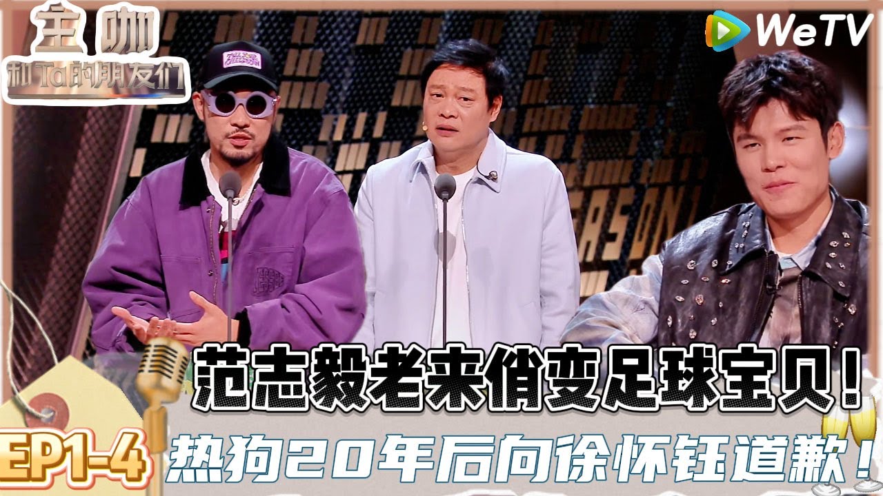 【主咖和Ta的朋友们】EP1-4：范志毅老来俏自嘲足球先生变足球宝贝，热狗20年后道歉徐怀钰！| Roast #主咖和Ta的朋友们#综艺 #脱口秀#何广智 #艾夫杰尼#说唱#SharK米尔艾力#吐槽