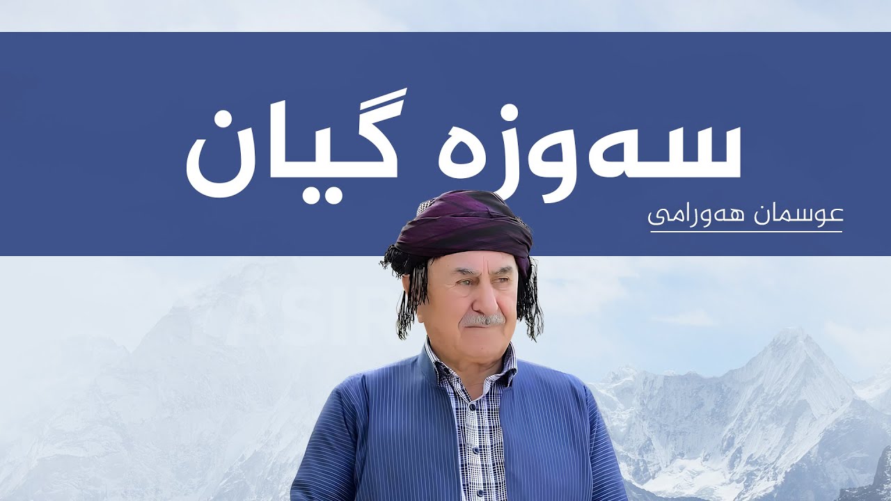 عوسمان هەورامی (عوسمانە) سەوزە گیان  – Osman Hawrami