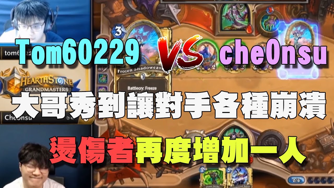 【爐石精彩比賽】Tom60229 vs che0nsu ，大哥右手賽到讓對手各種崩潰，燙傷者再度增加一人！ | 爐石戰記-大師職業賽 Ep.3