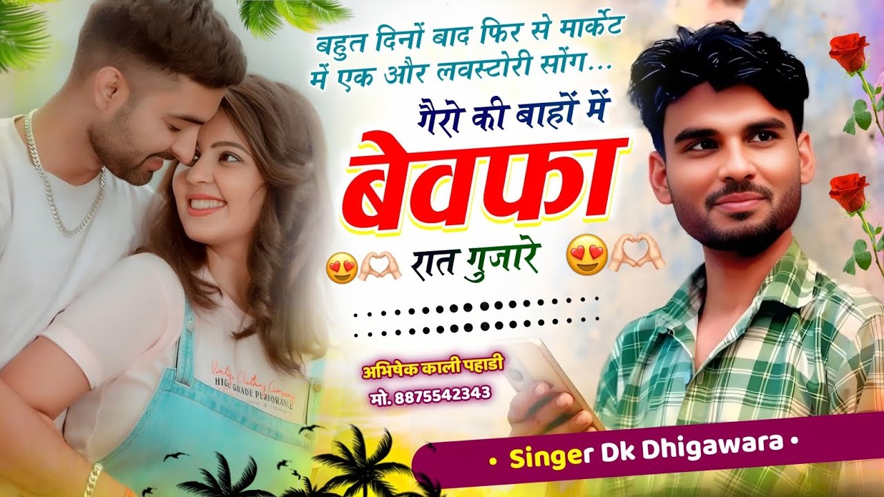 गैरो की बाहों में बेवफा रात गुजारे लव स्टोरी मीणा गीत !!Dk Dhigawara