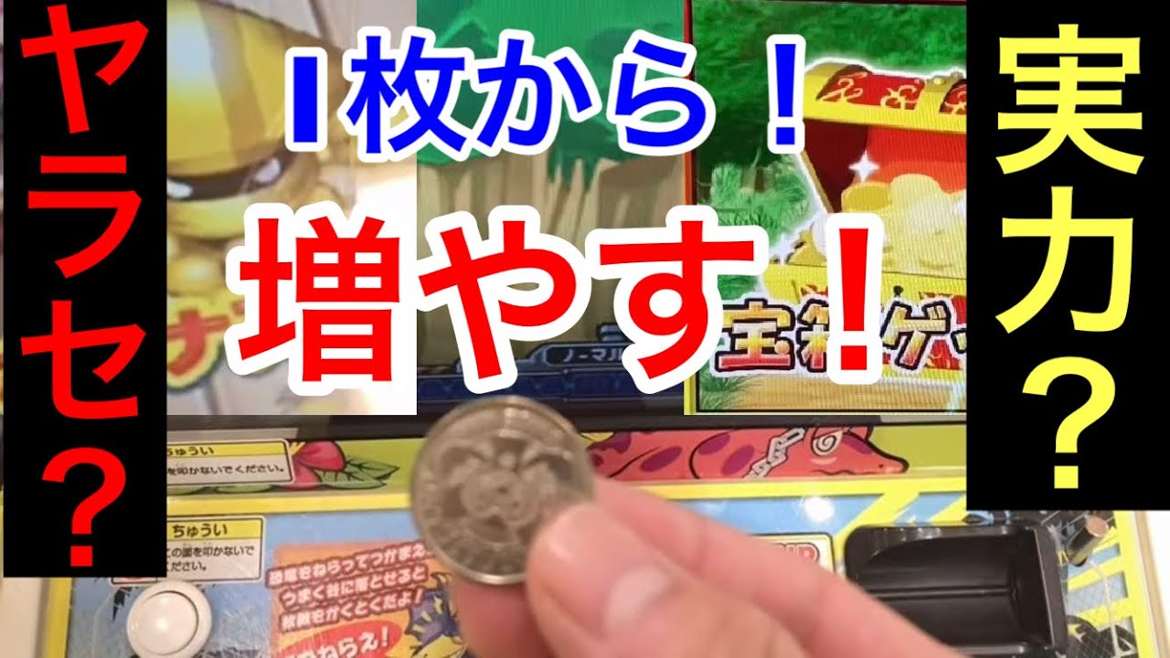 [ヤラセ?実力?]メダル1枚からどんどん増やしていくぞ！[メダルゲーム]