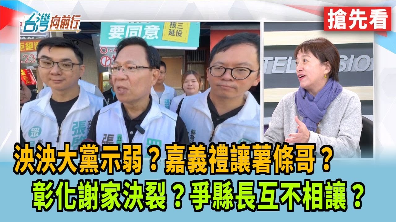 泱泱大黨示弱？嘉義禮讓薯條哥？  彰化謝家決裂？爭縣長互不相讓？【台灣向前行 搶先看】2026.01.02