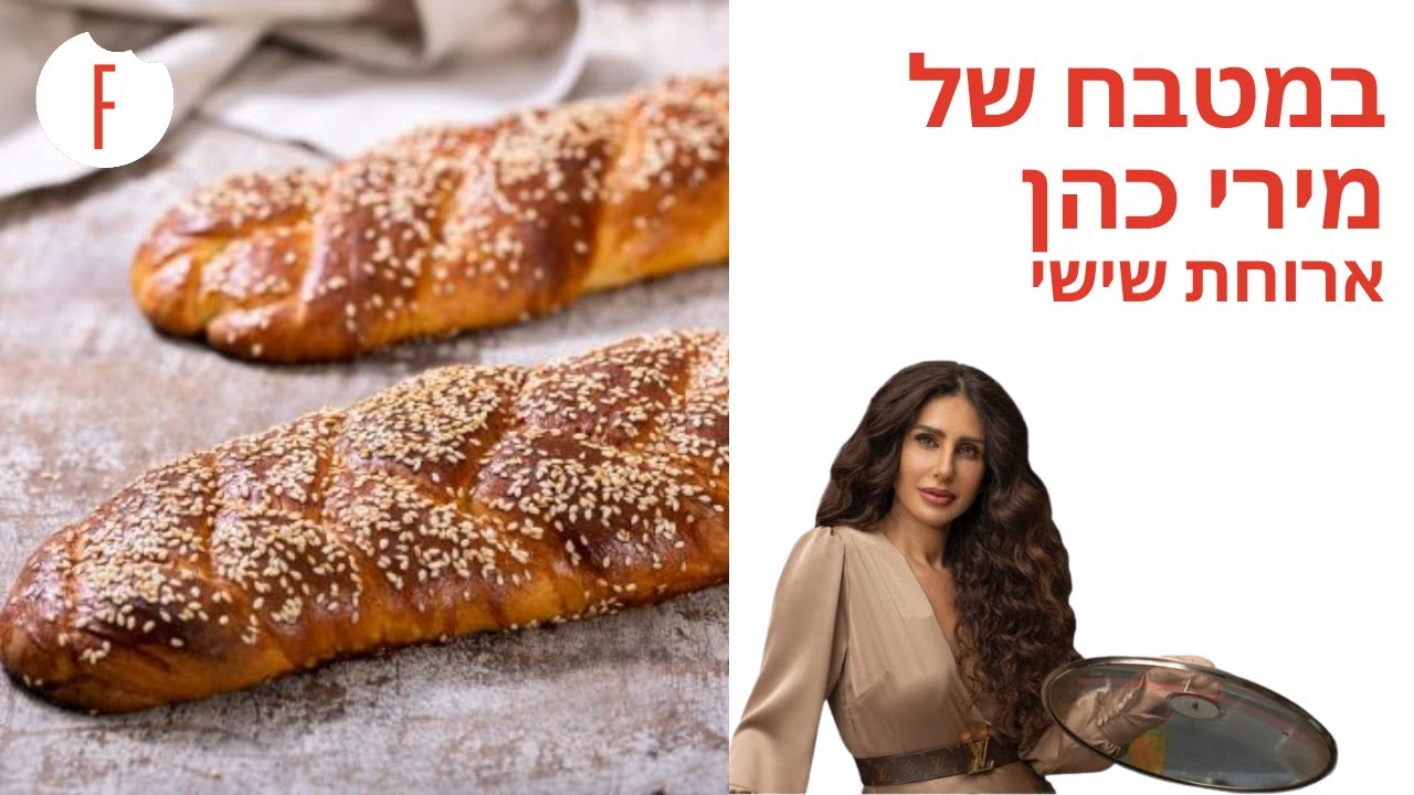 במטבח של מירי - ארוחת שישי - פודי