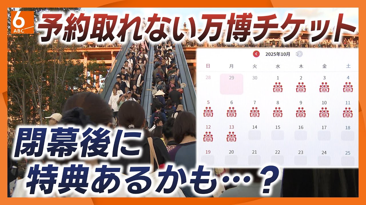 「並べない万博」どうなる未使用券　愛知万博では約99万枚が“払い戻しなし”　会期終了後は捨てるしかないのか…残された可能性を担当記者が解説　持っていたら良いことがあるかも！？【きょうの深掘り】