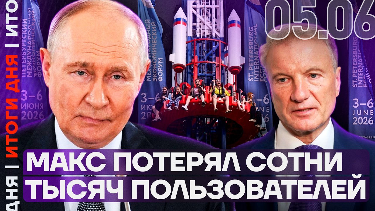 Ложь Путина на ПМЭФ-2026 | Взлет цен на бензин | Бусификация в Новосибирске | Итоги дня