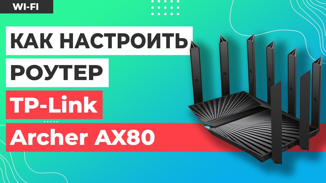 ✅ Настройка роутера TP-Link Archer AX80