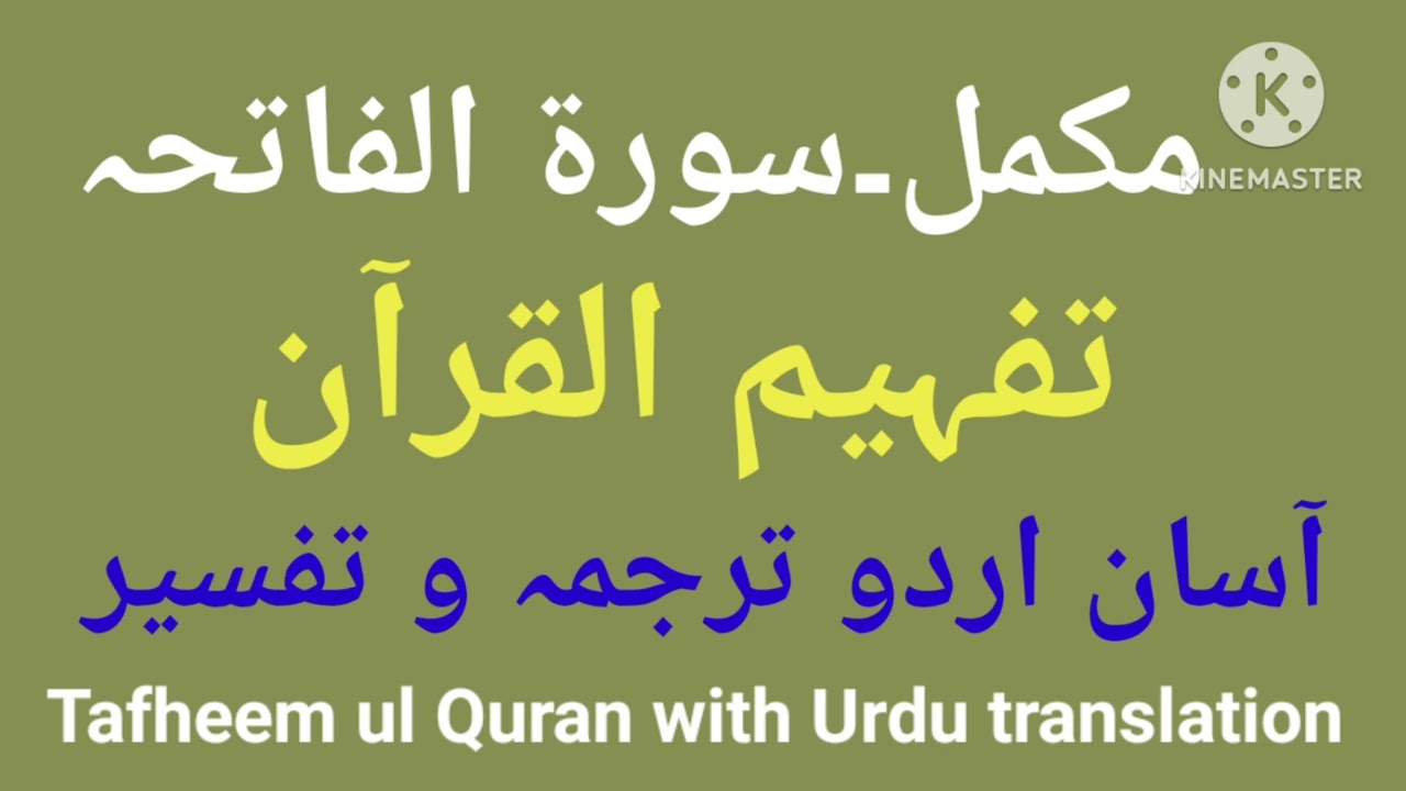 surah fatiha | surah fatiha tafseer | surah fatiha with urdu translation tafseer | Tafheem ul Quran