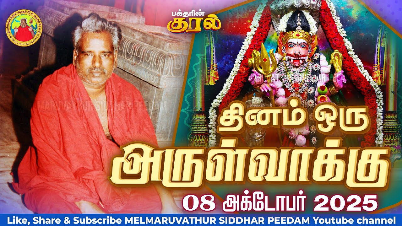 08-10-2025 || அன்னையின் அருள்வாக்கு மற்றும் பக்தரின் குரல்