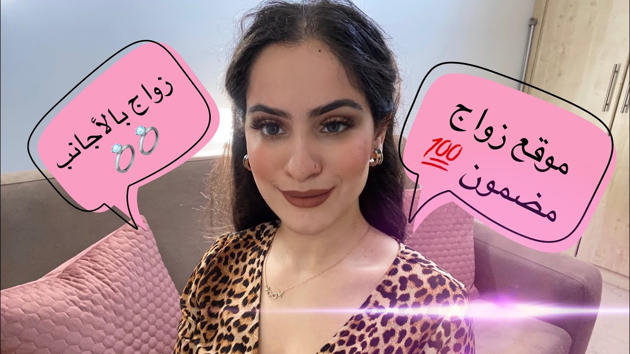 موقع تعارف على ازواج عبر نيت💍💍 ,ازواج اجانب، كيف تعرفت على زوجي اجنبي