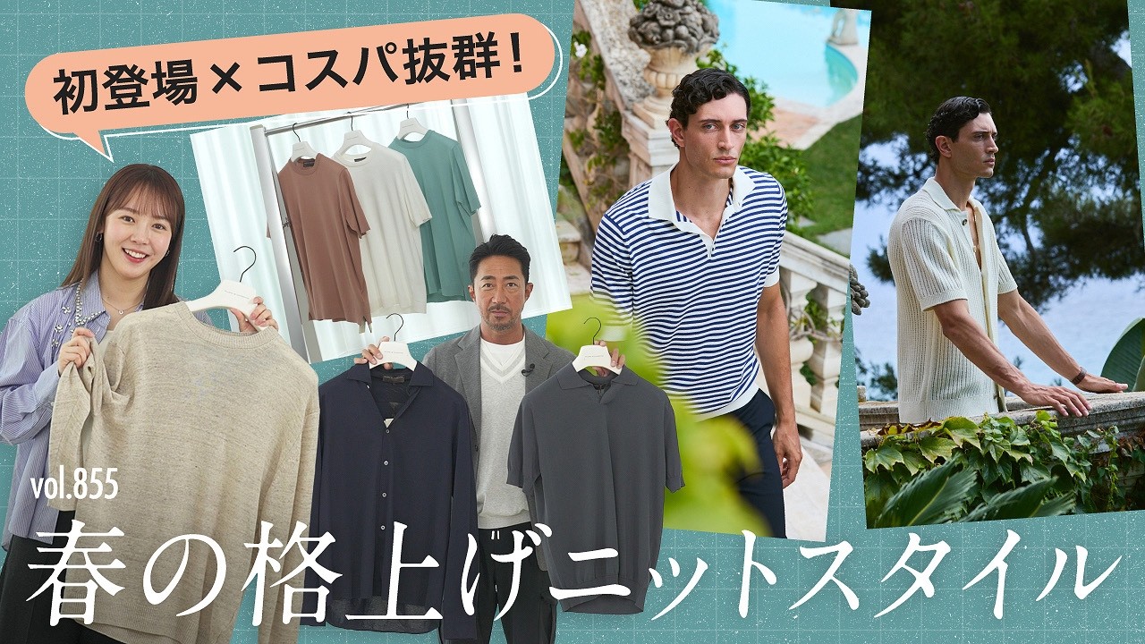 春夏オトナのニット革命！注目のブランドで上品×涼しげニットTの着こなし | B.R. Fashion College Lesson.855 フィリッポ デ ローレンティス