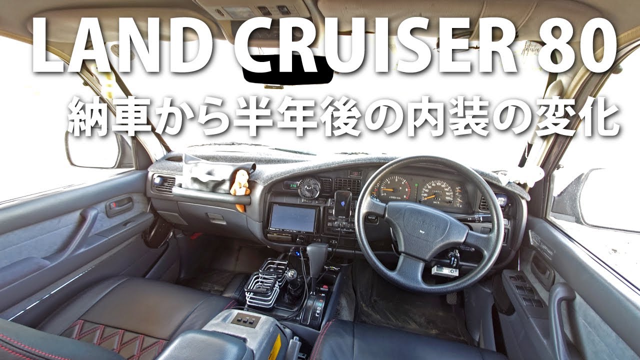 【カスタム】納車から半年後の内装の変化　トヨタ ランドクルーザー80