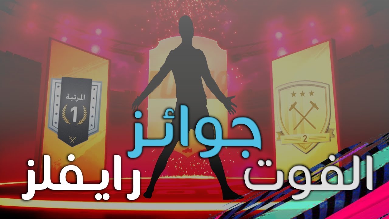 جوائز الفوت تشامبيونز + رايفلز بكجات تعادل 600الف كوينز | فيفا ١٩ | FIFA 19