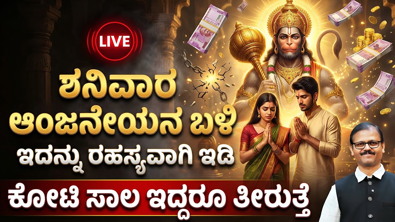 ಶನಿವಾರ ಆಂಜನೇಯನ ಬಳಿ ಇದನ್ನು ರಹಸ್ಯವಾಗಿ ಇಟ್ಟರೆ ಕೋಟಿಕೋಟಿ ಸಾಲ ತೀರುತ್ತೆ LIVE hanuman remedy for loan clear
