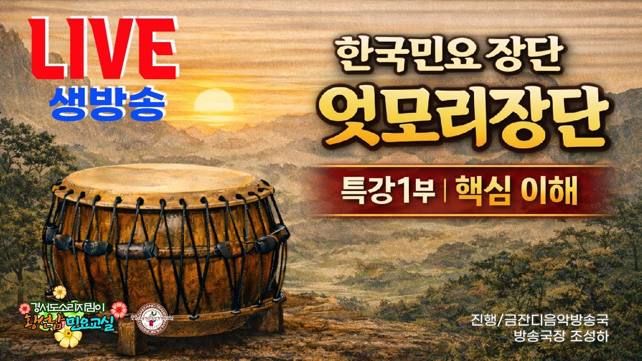[황선남민요교실]┃민요장구장단┃엇모리장단1부┃정형화된 박을 일부러 어긋나게 배열한 빠른 장단┃
