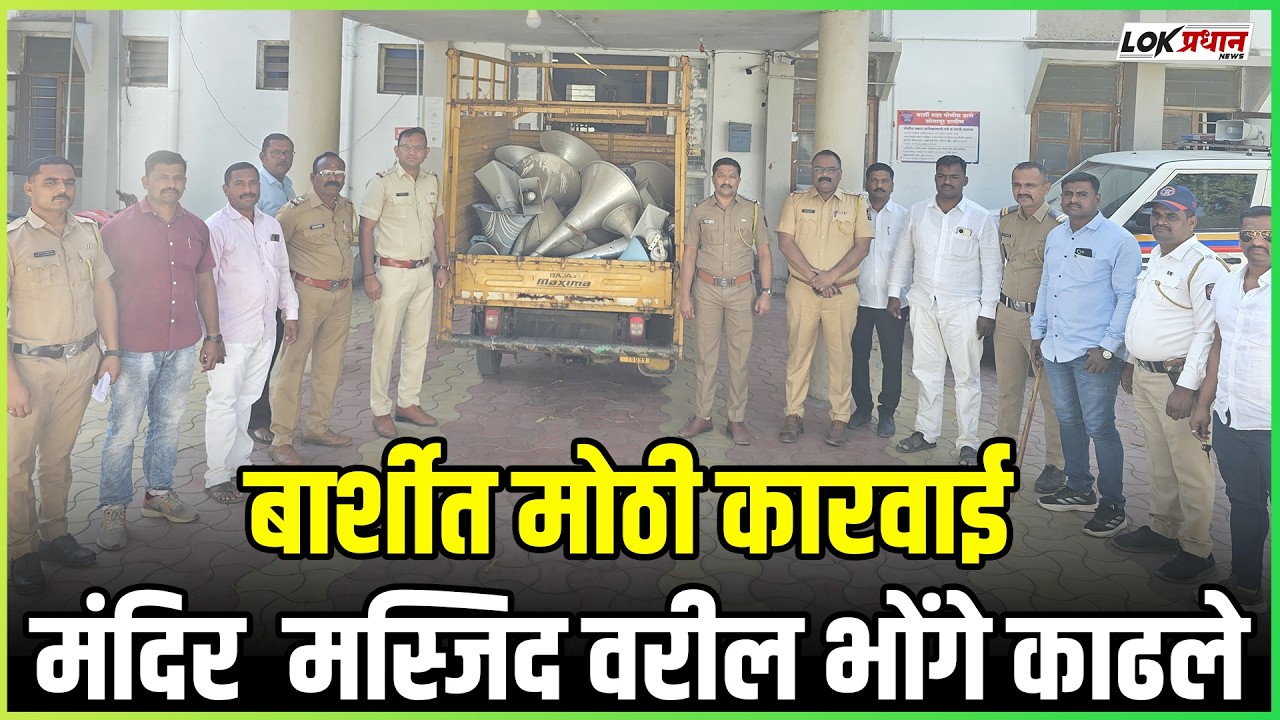 बार्शीत मोठी कारवाई.. मंदिर  मस्जिद वरील भोंगे काढले