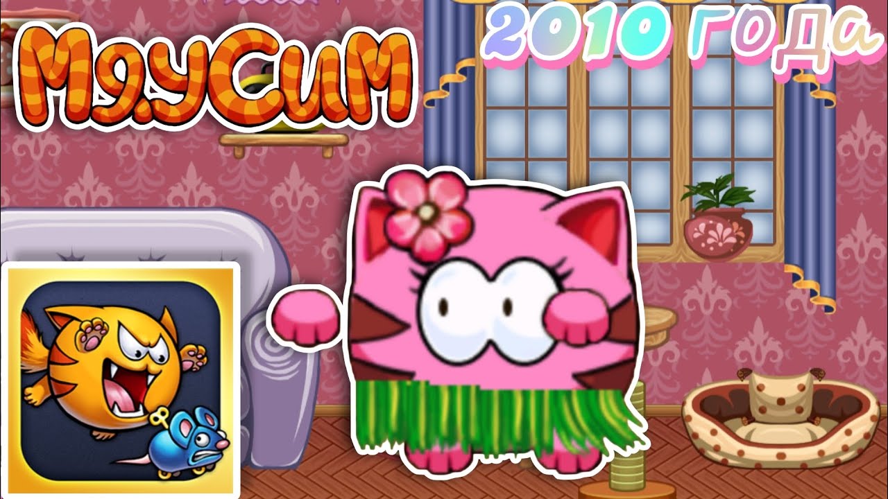 💗Mewsim из 2010 года - настольгическая игра  | Mewsim from 2010 - nostalgic game💗