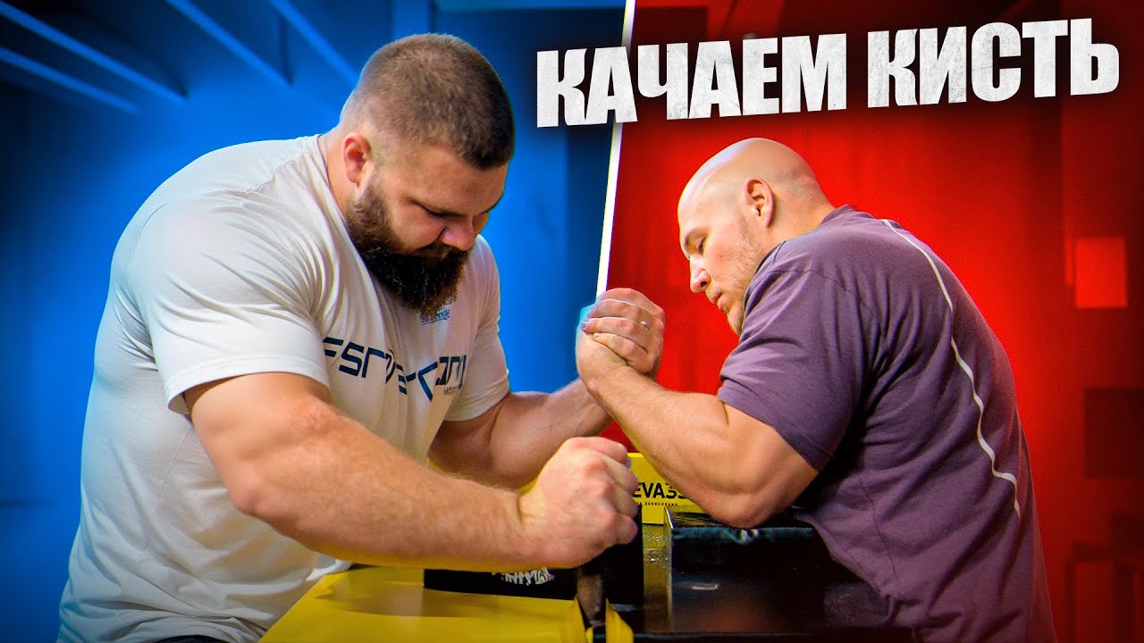 УХОЖУ В АРМРЕСТЛИН. Секретные упражнения для СИЛЬНЫХ РУК. Качаем кисть…