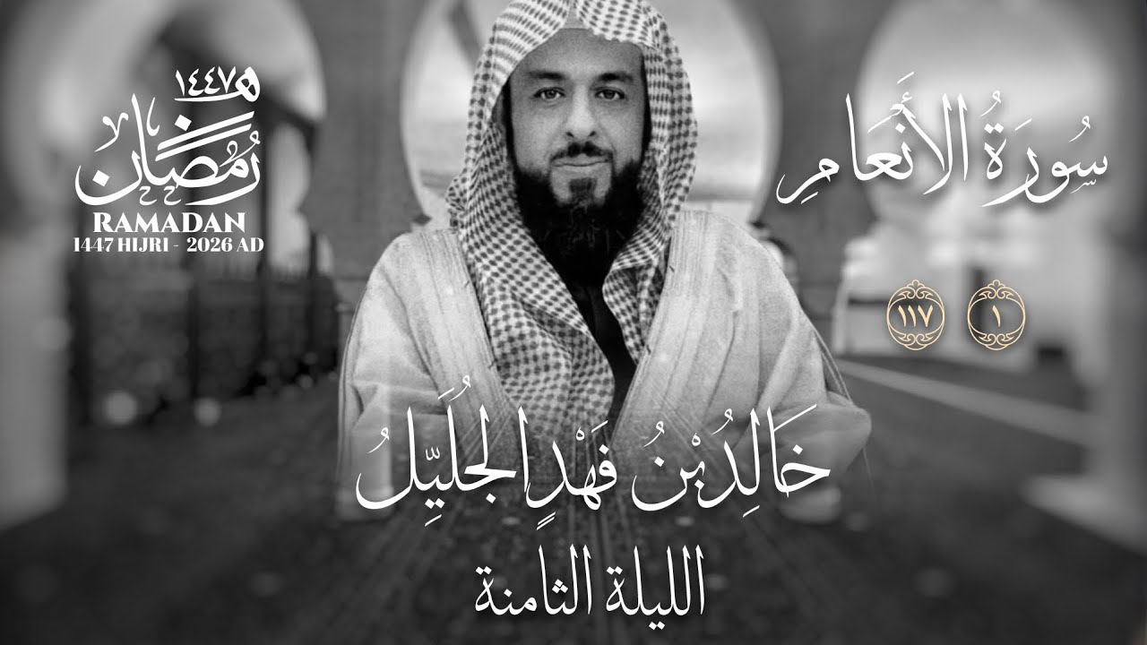خالد الجليّل الليلة الثامنة عام ١٤٤٧ سورة المائدة والأنعام 