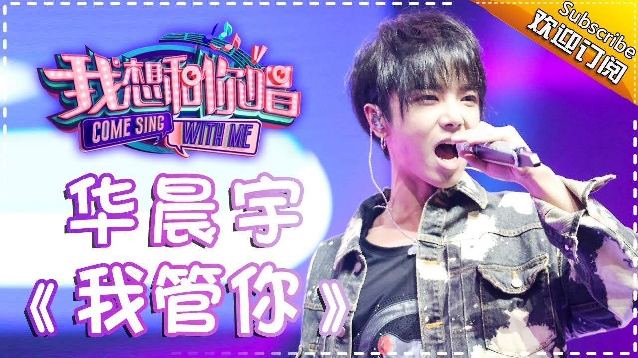 【单曲欣赏】《我想和你唱2》20170617 第8期: 华晨宇《我管你》 Come Sing With Me S02EP.8【我是歌手官方频道】
