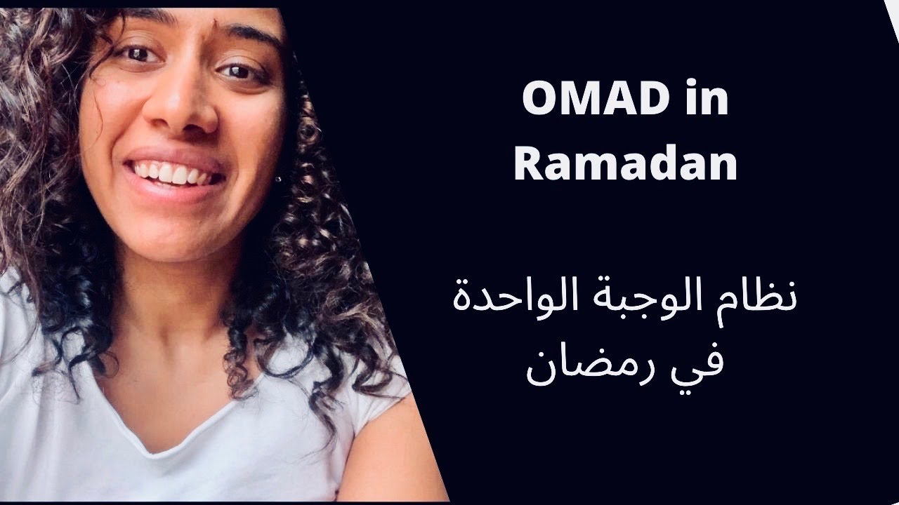 صيام متقطع الوجبة الواحدة في رمضان. OMAD fasting in Ramadan